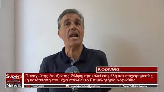 Παναγιώτης Λουζιώτης Επιμελητήριο Κορινθίας