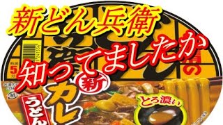 新！どん兵衛カレーうどんを知ってましたか？