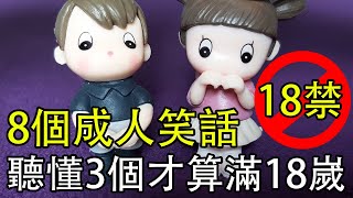 【黄色笑話107】8個成人笑話，聽懂3個以上你才算滿18嵗！