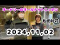 2024,11,02 オードリーのオールナイトニッポン（松田好花）