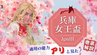 【2024 田倉の予想】第１回 兵庫女王盃（ＪｐｎIII） 徹底解説！