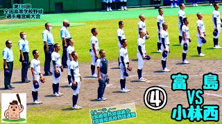 【夏大2022】「富島」VS「小林西」～④～第104回全国高等学校野球選手権宮崎大会♪