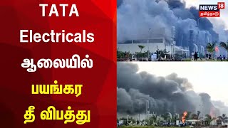 Hosur Fire Accident | TATA Electricals ஆலையில் பயங்கர தீ விபத்து