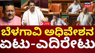 LIVE: Belagavi Session 2024 | ಕಾವೇರಲಿದೆ ಚಳಿಗಾಲದ ಅಧಿವೇಶನ | Karnataka Assembly Session