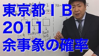 東京都ⅠＢ2011〜余事象の確率〜（数的処理／数的推理／確率）