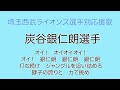 炭谷銀仁朗選手 埼玉西武ライオンズ選手別応援歌