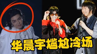 华语乐坛的“神”塌了！华晨宇助阵五月天演唱会，惨遭观众喊“下去”