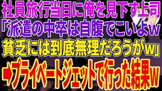 【スカッとする話】社員旅行当日に契約社員の俺を見下す上司が｢派遣の中卒は自腹でこいｗ貧乏には無理かw｣→プライベートジェットで行った結果ｗ