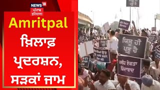 Jalandhar Protest Live : Amritpal ਖ਼ਿਲਾਫ਼ ਪ੍ਰਦਰਸ਼ਨ, ਸੜਕਾਂ ਜਾਮ | Christ Community | News18 Punjab