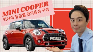 미니 쿠퍼 역사와 3도어 5도어(2020년형)의 등급별 편의옵션 구성과 차이점. MINI COOPER HISTORY