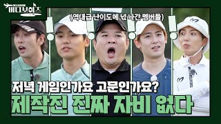 [버디보이즈] 💥EP4_선공개💥이거 지금 먹지 말란 거지??? 1분 안에 공 70개 찾으라는 제작진X들😵‍💫