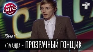 Команда - Прозрачный гонщик, г. Одесса | Лига Смеха 2016, второй фестиваль, Одесса - часть первая