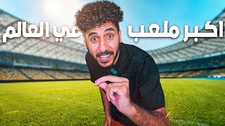 زرت احد اكبر الملاعب في العالم !!