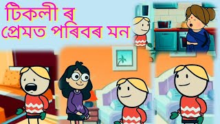 #LittleDream Assamese story/টিকলী ৰ প্ৰেমত পৰিবৰ মন।