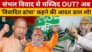 HC on Sambhal Jama Masjid: Sambhal की जामा मस्जिद अब 'विवादित ढांचा' | CM Yogi | Owaisi