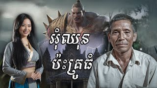 ជាងកាត់សក់ចម្លែក | ភាគ ១៦ | ប្រលោមលោក