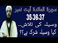 Surah Al Maida Ayat No 35,36,37 Waseela Ki Talash,,,,Kia Waseela Shirk Hai..? Mufti Shamas Ur Rehman