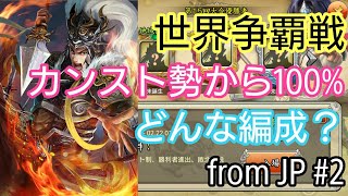 【三国天武】争覇戦、高火力過ぎるリプに注目！！！#2