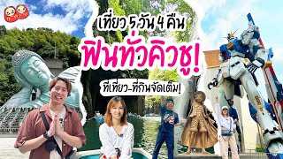 เที่ยวคิวชู 5 วัน 4 คืน ที่เที่ยว-ที่กินแบบครบทั้งทริป