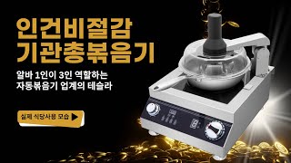 인건비절감 식당용 자동볶음기 (기관총볶음기)