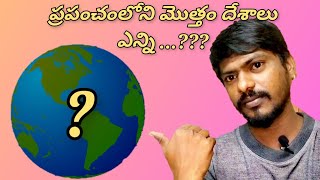 మొత్తం ప్రపంచ దేశాలు ఎన్ని...??? How many countries in the whole world ... ???