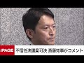 兵庫県・斎藤元彦知事がコメント　不信任決議案が可決（2024年9月19日）