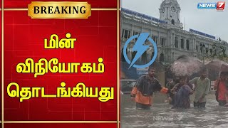 🛑கனமழையால் பல்வேறு பகுதிகளில் மின்சாரம் துண்டிக்கப்பட்ட நிலையில் மீண்டும் மின் விநியோகம் தொடங்கியது