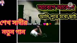 আবেগে আবেগে আমি পুড়ে হবো ছাই, শেখ সাদির নিউ গান,