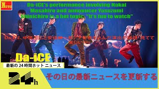 Da-iCE、中居正広と安住紳一郎アナを巻き込んだ演出が話題「見てて楽しい～」