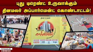 கொண்டாடி மகிழும் குடியிருப்பு வாசிகள்! Dinamalar | Carnival Apartment Kondattam | Chennai