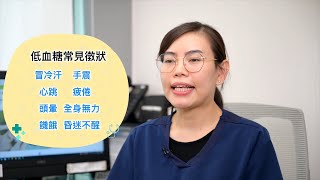 Comma健康資訊 - 解構糖尿病系列 –  低血糖