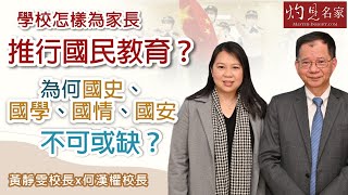 何漢權校長x黃靜雯校長：學校怎樣為家長推行國民教育？為何國史、國學、國情、國安不可或缺？《冷思熱話》（2023-03-01）