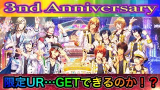 【シャニライ】祝シャニライ3周年！3nd Anniversaryガチャで限定UR…GETできるのか！？【うたの☆プリンスさまっ♪Shining Live】