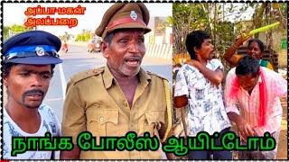 நாங்க போலீஸ் ஆகிட்டோம் 🤣