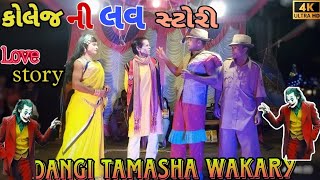 Dangi Tamasha Wakary2023|Dangi Tamasha Kangremal Subir sabaridham Dangi Tamasha Rambhash Dangicomedy