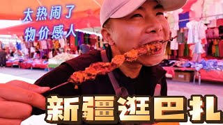 实拍新疆喀什乡村巴扎，大串馕坑烤肉7元，边逛边吃载歌载舞