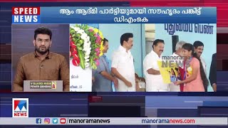 ആം ആദ്മി പാര്‍ട്ടിയുമായി സൗഹൃദം പങ്കിട്ട് ഡിഎംകെ​|AAP | DMK