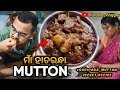 ମାଁ ହାତରନ୍ଧା MUTTON 😋 | Baripada Mutton 🤤| #odiavlogs #mutton  @HINASTAVLOGGER @THEDEOGIRL