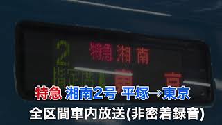 E257系2000番台 特急湘南2号 平塚→東京 全区間車内自動放送(非密着)