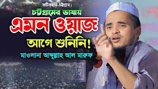 এমন বয়ান আগে কখনো শুনেননি। মাওলানা আব্দুল্লাহ আল মারুফ ওয়াজ। Abdullah Al Maruf Waz. New Bangla Waz