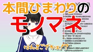 【月ノ美兎】クソほども似てない委員長の本間ひまわりモノマネ