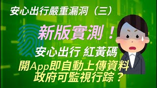 「安心出行」出現嚴重漏洞（三）：實測📱！「紅黃碼」更新版，會上傳新資料🤔？有沒有解決之前漏洞？