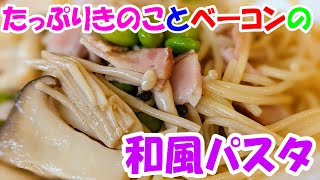 3種類のきのことベーコンの和風パスタ作り方・レシピ【+枝豆】