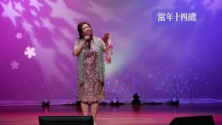 #當年十四歲 Josephine Lam蔚紋（原唱薰妮）一首好古典嘅歌曲好有韻味，第一次唱感覺不錯👍🏻