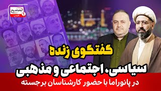 فرهنگ انتظار در آینه روابط خانوادگی | پخش زنده پانوراما، 23 بهمن 1403