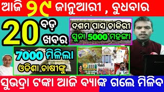 today's morning news odisha/29 january 2025/subhadra yojana online registration/odisha news today