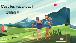 日日法語｜French Every Day ｜法國的假期｜Les Vacances｜Easy French