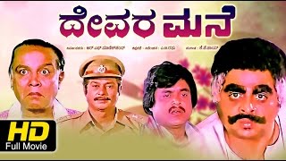 Devara Mane | #Drama | Kannada Full Movie HD | Ambarish, Pallavi, Rajesh | Upload 2016