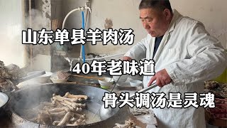 山东单县羊肉汤，40年老味道，半锅骨头调汤是灵魂