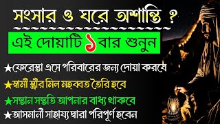 সংসারের বা ঘরে অশান্তি দূর হবে ইনশাআল্লাহ। এই বিশেষ দোয়াগুলো ১ বার শুনতেই সব সমস্যা সমাধান হবে